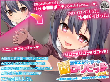 密室エレベーターのロリビッチ～催眠系制服じぇ●●●のカウントダウン手コキ～<きさら編 data-eio=